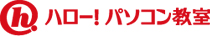 ハロー！パソコン教室
